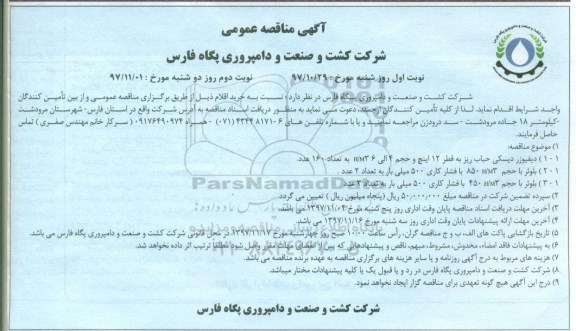 آگهی مناقصه, مناقصه دیفیوزر دیسکی حباب ریز و ...