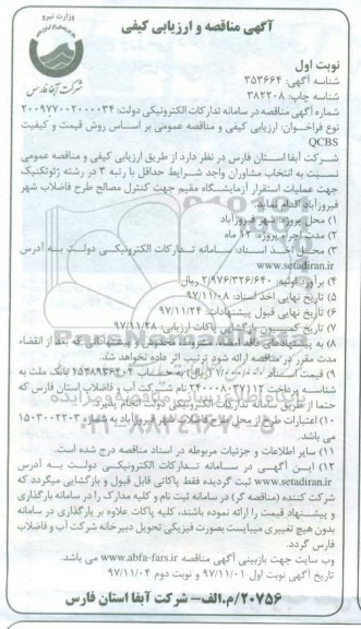 مناقصه و ارزیابی کیفی , مناقصه  عملیات استقرار آزمایشگاه مقیم جهت کنترل مصالح 