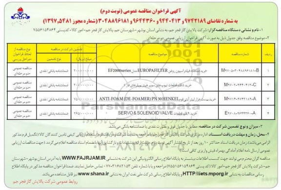 آگهی فراخوان مناقصه عمومی , فراخوان مناقصه خرید دستگاه فیلتراسیون روغن - نوبت دوم 