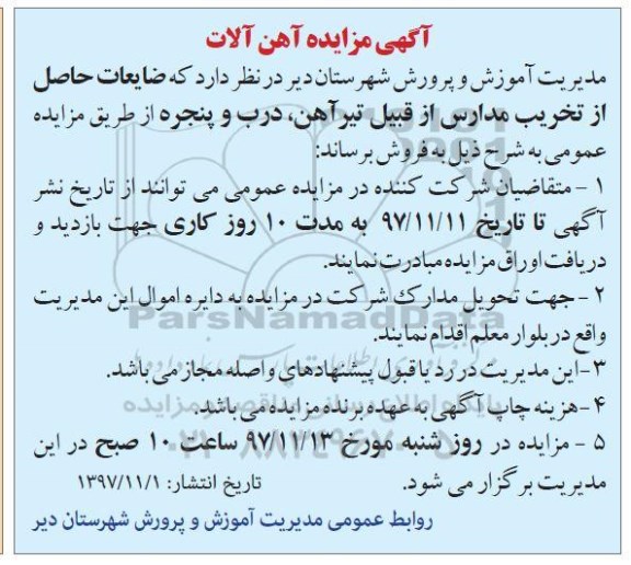 آگهی مزایده, آگهی مزایده آهن آلات