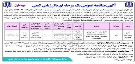  مناقصه عمومی, مناقصه ​تکمیل دو باب ساختمان آموزشی  ...