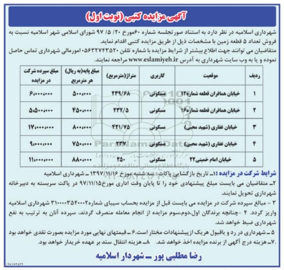مزایده ،مزایده فروش 5 قطعه زمین کاربری مسکونی نوبت اول 