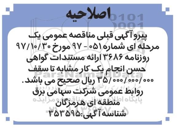 اصلاحیه مناقصه عمومی , مناقصه خدمات نگهبانی 