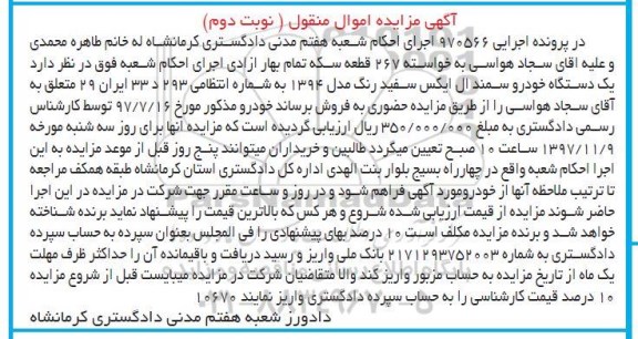 آگهی مزایده اموال منقول ، مزایده فروش یکدستگاه خودرو سمند ال ایکس نوبت دوم