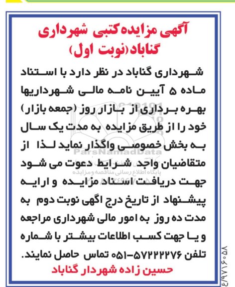 مزایده, مزایده بهره برداری از بازار روز (جمعه بازار)
