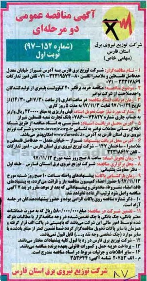 آگهی مناقصه دو مرحله ای , مناقصه خرید برقگیر 20کیلوولت..