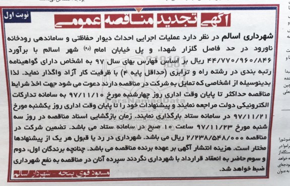 تجدید مناقصه , تجدید مناقصه احداث دیوار حفاظتی و ساماندهی رودخانه 