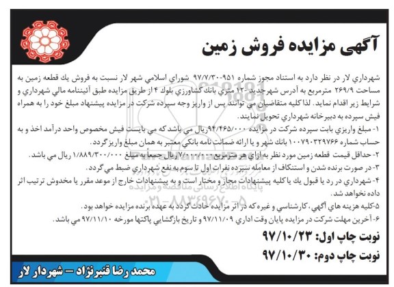 مزایده ، مزایده فروش یک قطعه زمین 269.9 مترمربع نوبت دوم 