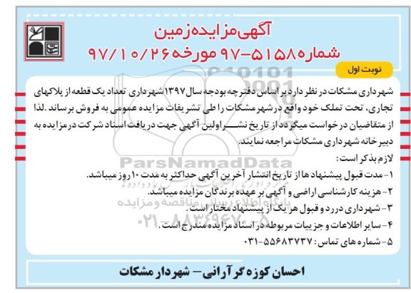 مزایده ، مزایده فروش تعداد یک قطعه از پلاکهای تجاری