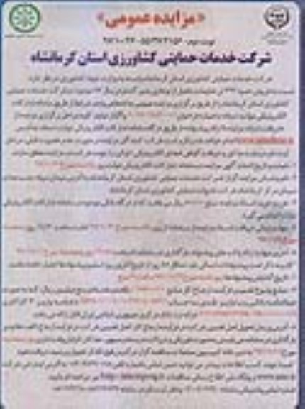 مزایده عمومی, مزایده فروش حدود 322 تن ضایعات حاصل از بوجاری بذور گندم - نوبت دوم