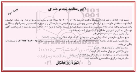 آگهی مناقصه, مناقصه ایجاد توسعه فضاهای سبز و پارک های عمومی ...- نوبت دوم 