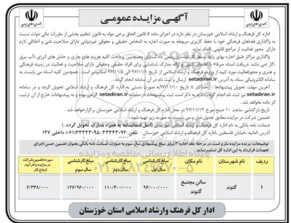 آگهی مزایده عمومی, مزایده واگذاری فضاهای فرهنگی با حفظ کاربری مربوطه