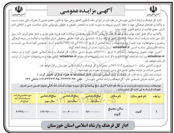 آگهی مزایده عمومی, مزایده واگذاری فضاهای فرهنگی  با حفظ کاربری مربوطه 