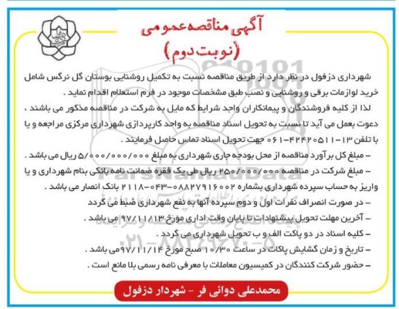مناقصه ,مناقصه تکمیل روشنایی بوستان... نوبت دوم