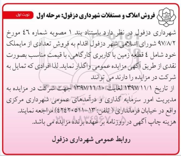 مزایده ،مزایده فروش املاک و مستغلات مرحله اول نوبت اول
