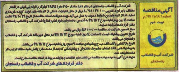 مناقصه, مناقصه لوله پلی اتیلن - نوبت دوم