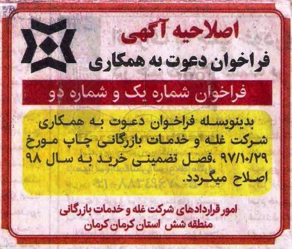اصلاحیه فراخوان, فراخوان فصل خرید تضمینی گندم