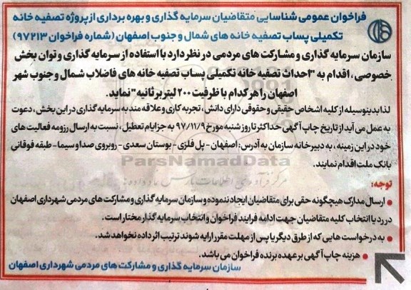 فراخوان, فراخوان تصفیه خانه تکمیلی پساب تصفیه خانه های شمال و جنوب