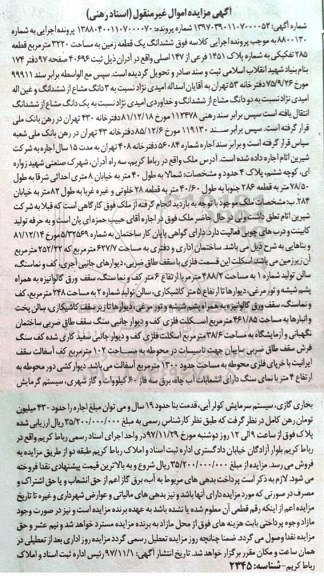 مزایده ،مزایده قطعه زمین به مساحت 3220 مترمربع