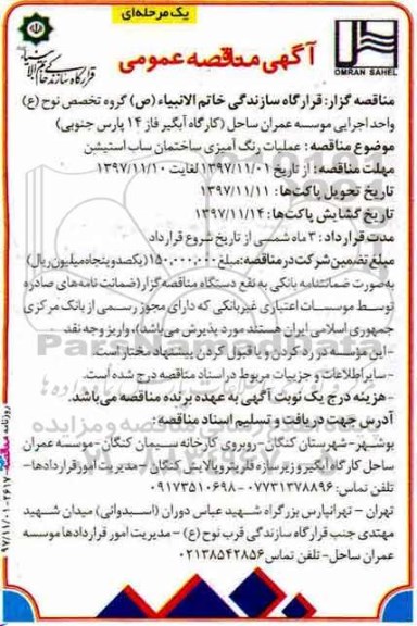 مناقصه ,مناقصه عملیات رنگ آمیزی ساختمان ساب استیشن