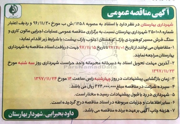 مناقصه عمومی, مناقصه  عملیات اجرایی مالون کاری و سنگ فرش مسیر کوهنوردی