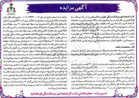 مزایده ,مزایده فروش ششدانگ عرصه و اعیان و مستحدثات کارخانه، تاسیسات و ...