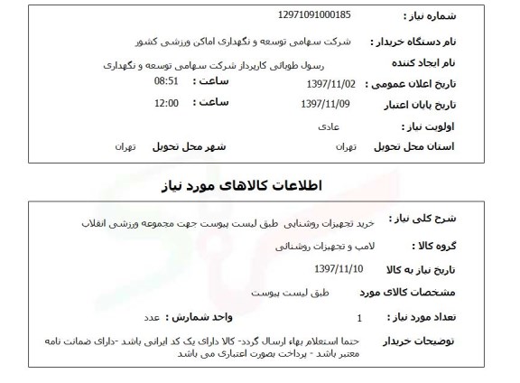استعلام خرید تجهیزات روشنایی  طبق لیست پیوست جهت مجموعه ورزشی انقلاب 