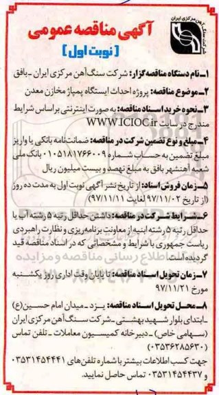 مناقصه , مناقصه پروژه احداث ایستگاه پمپاژ مخازن معدن  