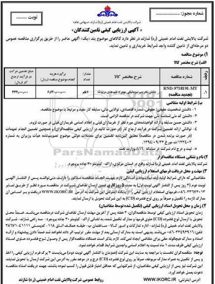 مناقصه , تجدید مناقصه چکش تخریب نیوماتیکی به همراه قلم های مربوطه 