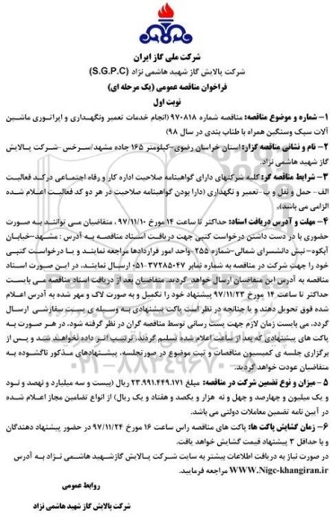 فراخوان مناقصه عمومی, فراخوان مناقصه انجام خدمات تعمیر و نگهداری و اپراتوری 