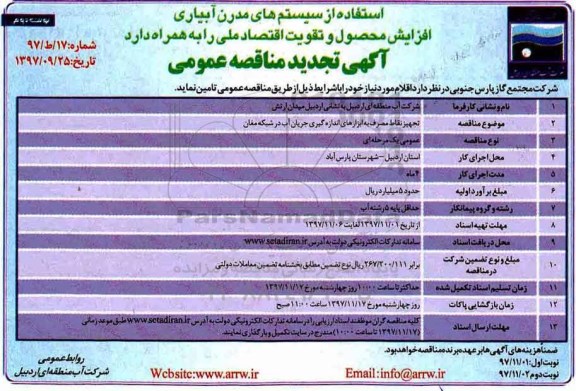 آگهی تجدید مناقصه عمومی ، مناقصه تجهیز نقاط مصرف به ابزارهای اندازه گیری جریان آب تجدید - نوبت دوم
