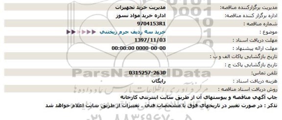 استعلام, استعلام خرید سه ردیف جرم ریختنی