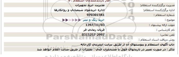 استعلام ,استعلام خرید رنگ و تینر 