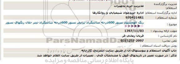 استعلام ,استعلام استعلام رنگ الومینیوم نسوز 600درجه سانتیگراد