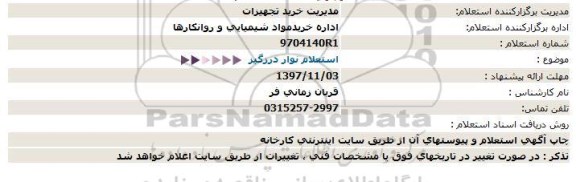 استعلام ,استعلام نوار درزگیر 