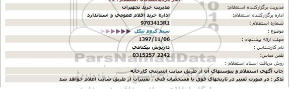 استعلام ,استعلام سیم کروم نیکل 