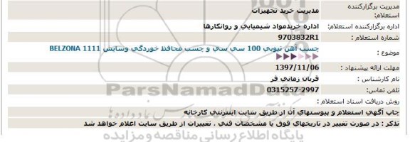 استعلام, استعلام چسب آهن تیوبی 100 سی سی و چسب محافظ خوردگی