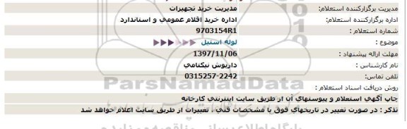 استعلام, استعلام لوله استیل