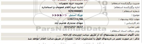 استعلام,استعلام توری استیل 