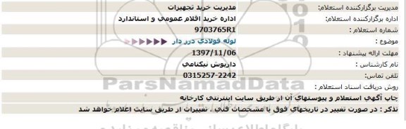 استعلام, استعلام لوله فولادی درز دار  