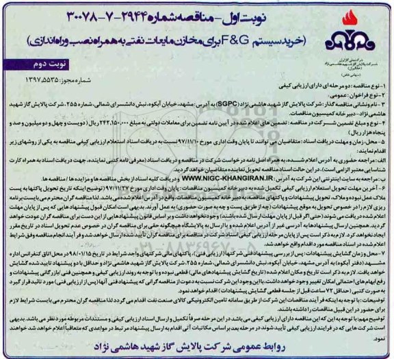 مناقصه , مناقصه خرید سیستم G & F برای مخازن مایعات نفتی - نوبت دوم  