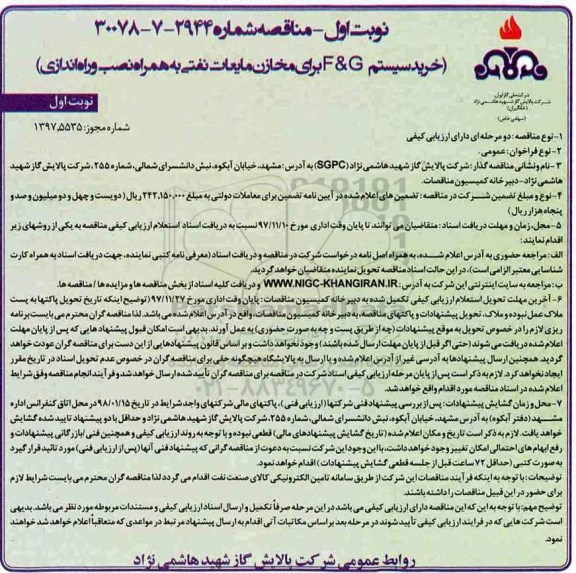 مناقصه خرید سیستم G & F برای مخازن مایعات نفتی