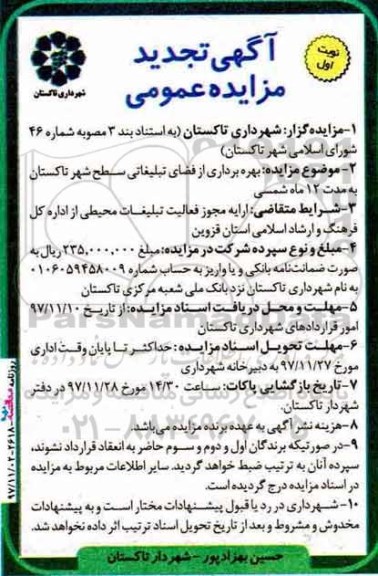 آگهی تجدید مزایده عمومی, تجدید مزایده بهره برداری از فضای تبلیغاتی سطح شهر