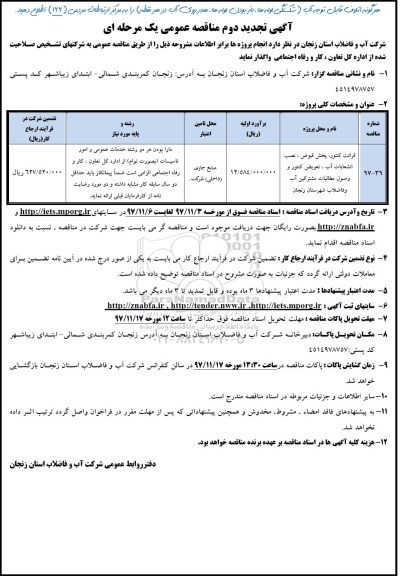 تجدید دوم مناقصه عمومی,تجدید دوم مناقصه عمومی قرائت کنتور، پخش قبوض، نصب انشعابات آب 