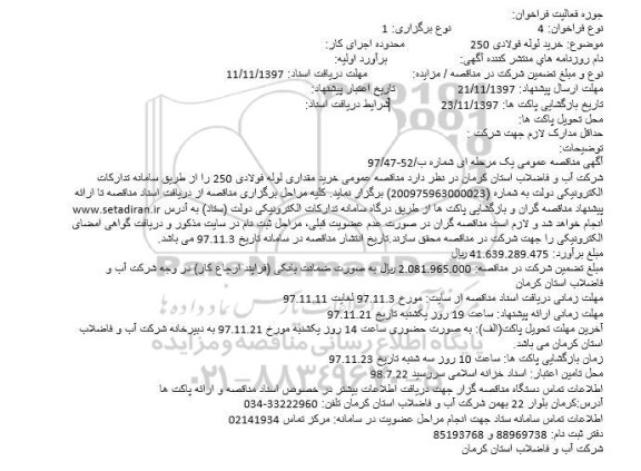 آگهی مناقصه عمومی،آگهی مناقصه عمومی خرید مقداری لوله فولادی