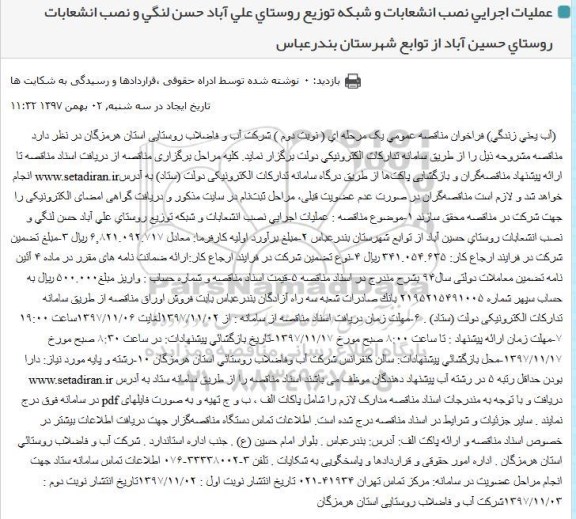 مناقصه ، مناقصه عملیات اجرایی نصب انشعابات و شبکه توزیع روستا - نوبت دوم 