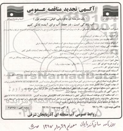 آگهی تجدید مناقصه عمومی یک مرحله ای با ارزیابی کیفی,مناقصه  انجام خدمات آزمایشگاهی و نمونه برداری 