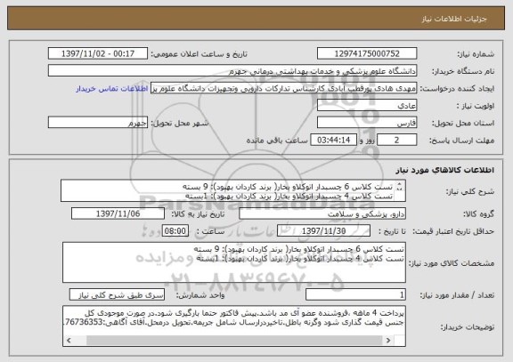 استعلام تست کلاس 6 چسبدار اتوکلاو بخار( برند کاردان بهبود): 9 بسته
تست کلاس 4 چسبدار اتوکلاو بخار( برند کاردان بهبود): 1بسته


