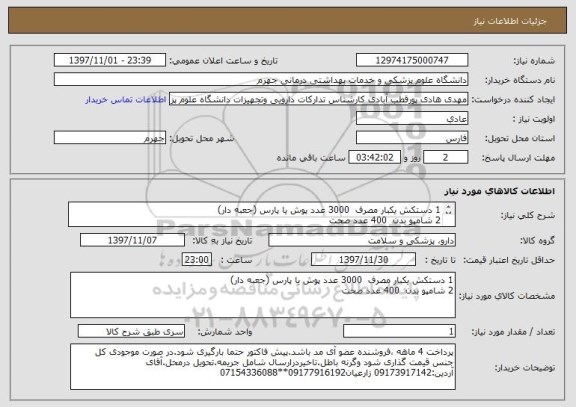 استعلام 1	دستکش یکبار مصرف 	3000 عدد	پوش یا پارس (جعبه دار)
2	شامپو بدن 	400 عدد	صحت

