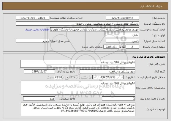 استعلام انکوباتور پرتابل 320 برند توسان